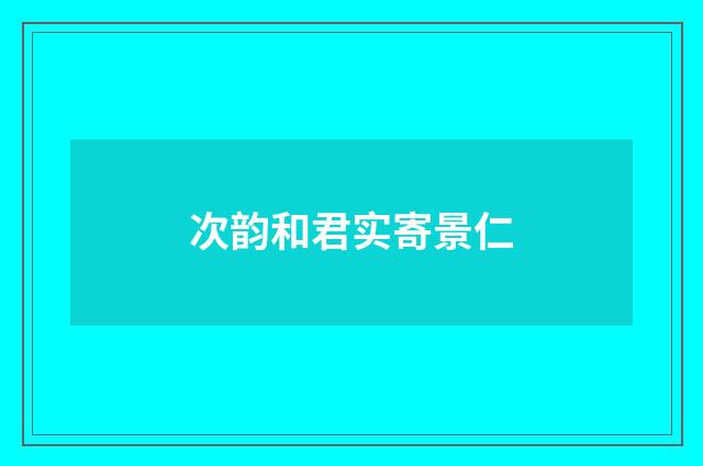 次韵和君实寄景仁