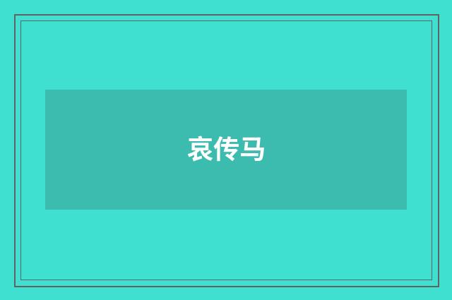 哀传马