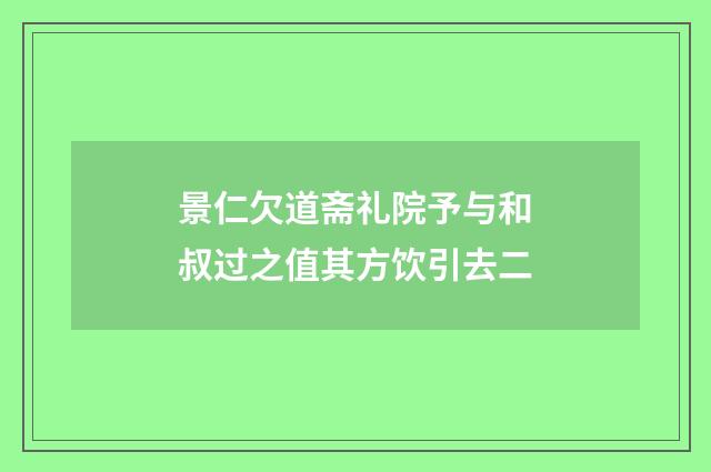 景仁欠道斋礼院予与和叔过之值其方饮引去二