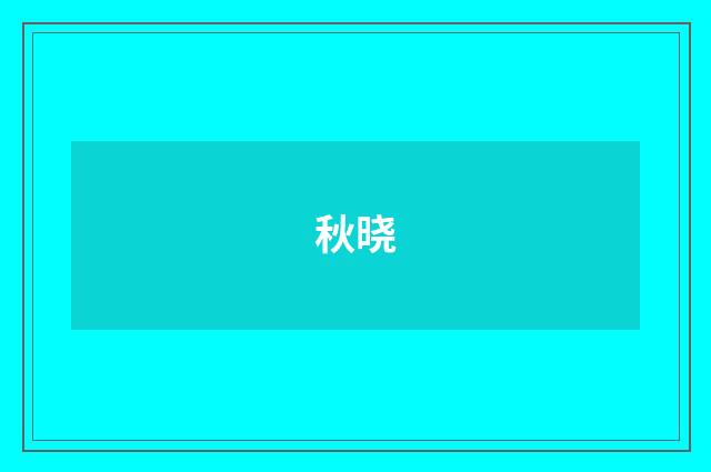 秋晓