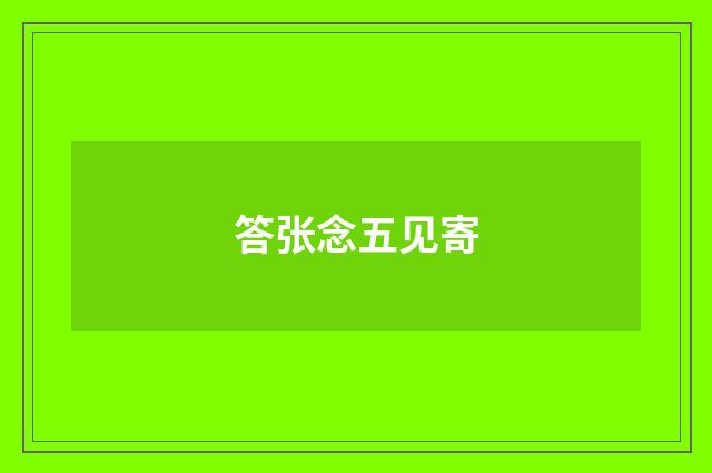 答张念五见寄