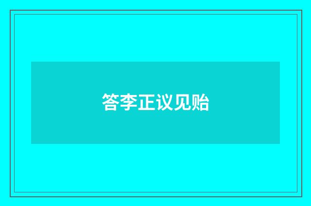 答李正议见贻