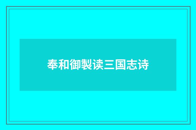 奉和御製读三国志诗