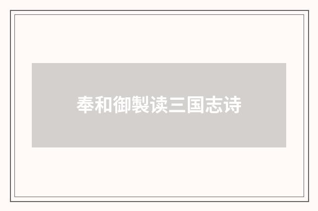 奉和御製读三国志诗