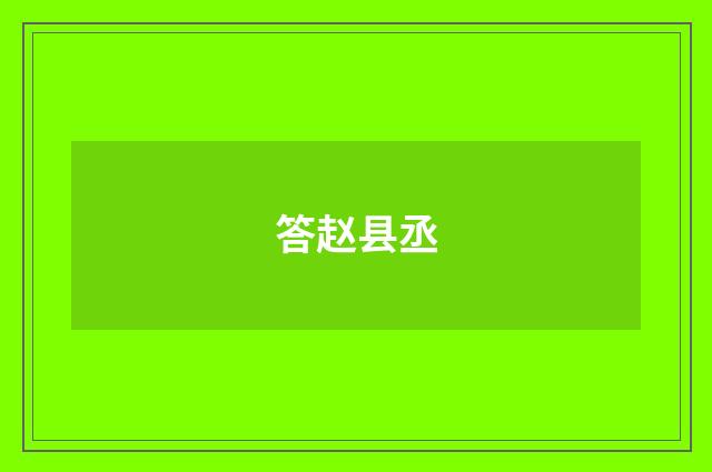 答赵县丞