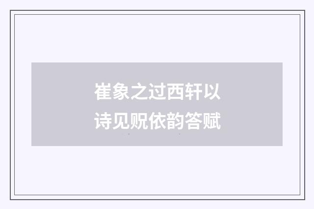 崔象之过西轩以诗见贶依韵答赋