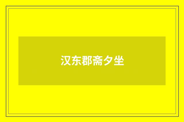 汉东郡斋夕坐