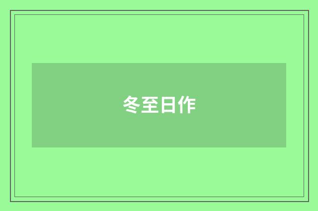 冬至日作
