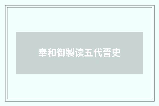 奉和御製读五代晋史