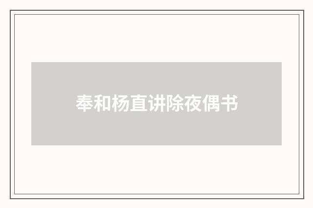 奉和杨直讲除夜偶书