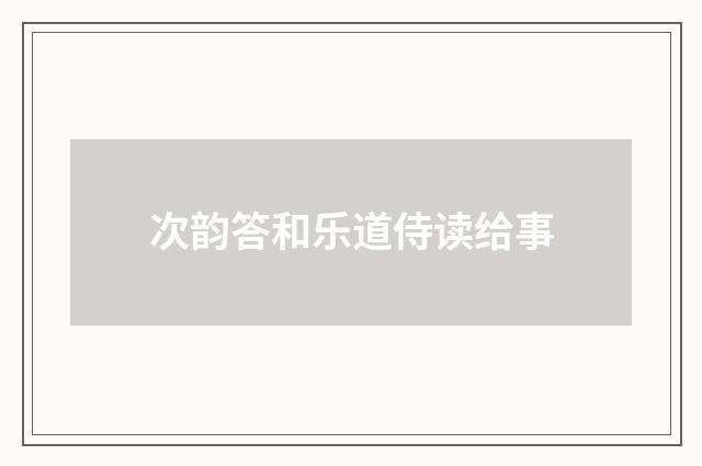 次韵答和乐道侍读给事