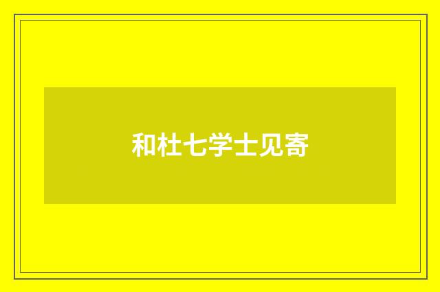 和杜七学士见寄