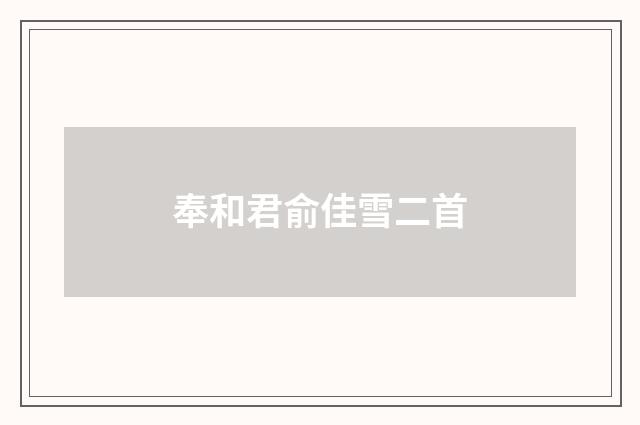 奉和君俞佳雪二首