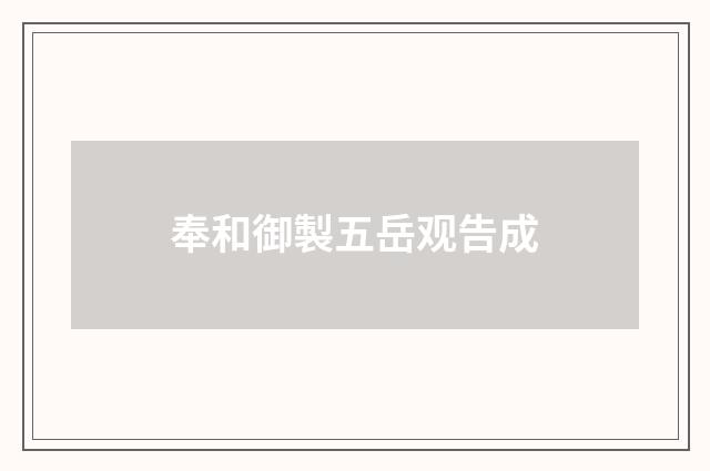 奉和御製五岳观告成