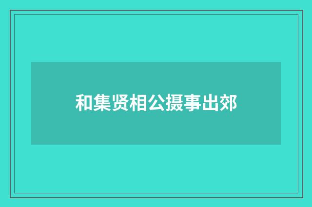 和集贤相公摄事出郊