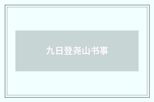 九日登尧山书事