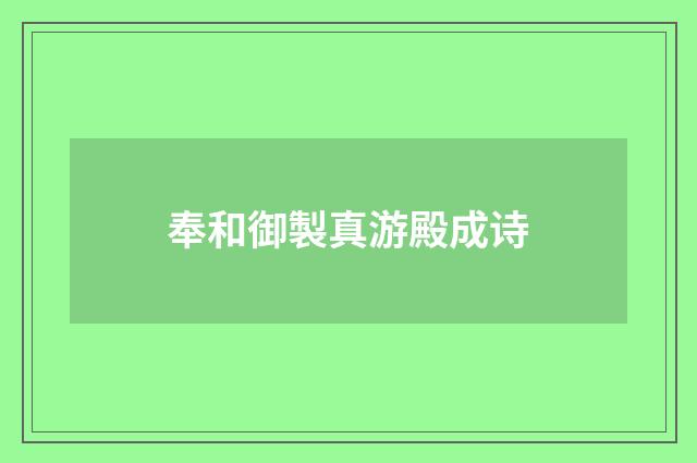 奉和御製真游殿成诗