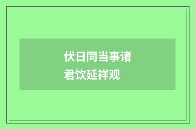 伏日同当事诸君饮延祥观