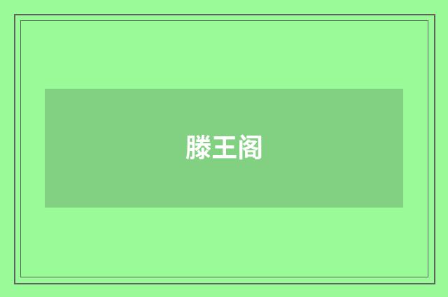 滕王阁