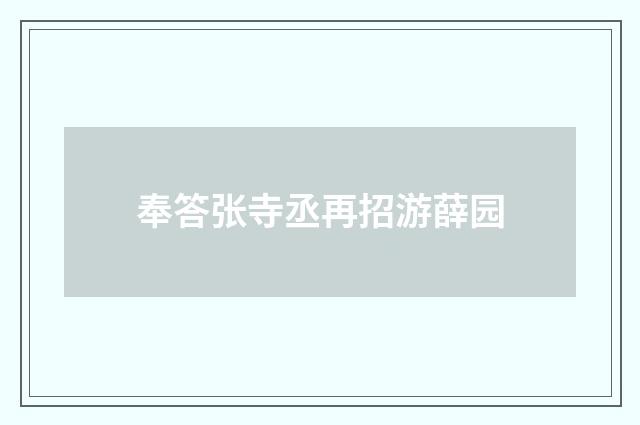 奉答张寺丞再招游薛园