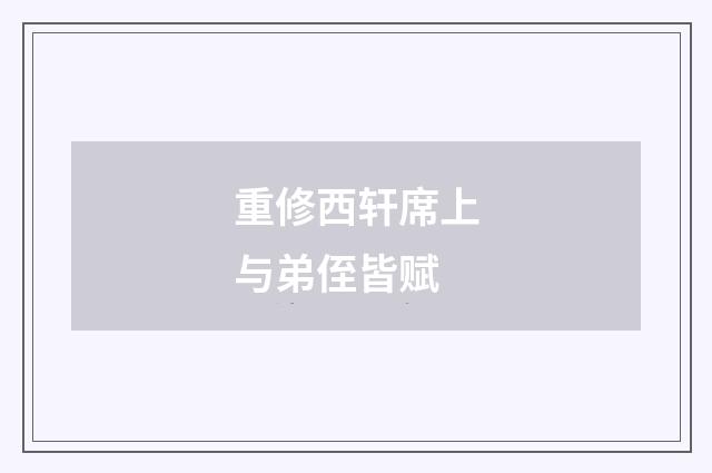 重修西轩席上与弟侄皆赋
