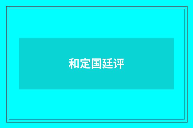 和定国廷评