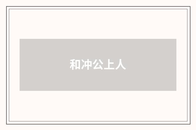 和冲公上人