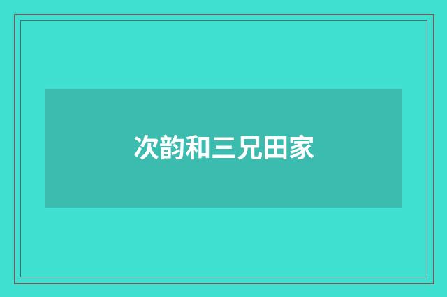 次韵和三兄田家