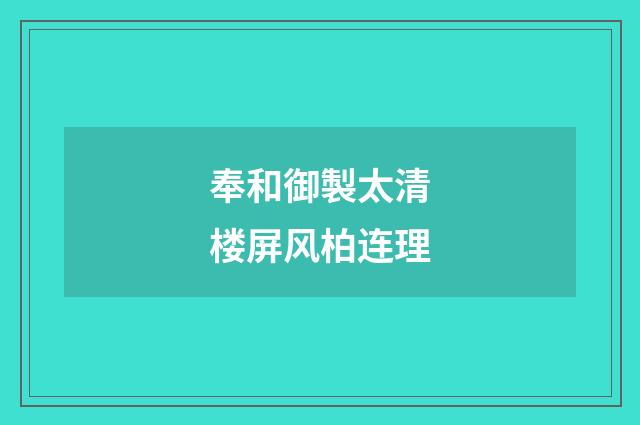 奉和御製太清楼屏风柏连理