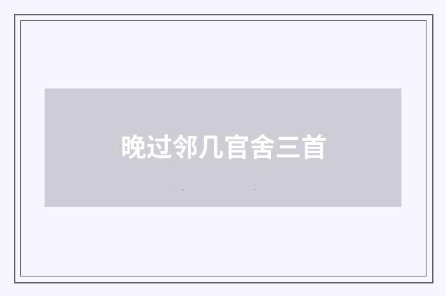 晚过邻几官舍三首
