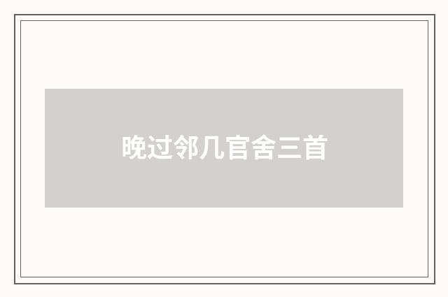 晚过邻几官舍三首
