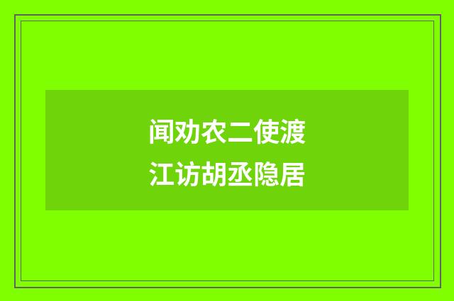 闻劝农二使渡江访胡丞隐居