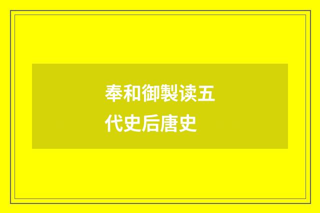 奉和御製读五代史后唐史