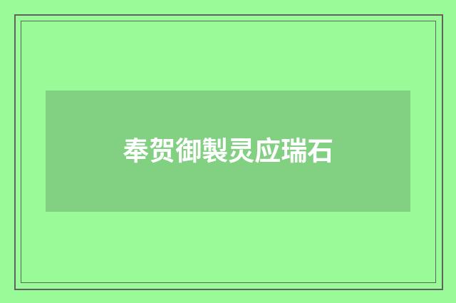 奉贺御製灵应瑞石