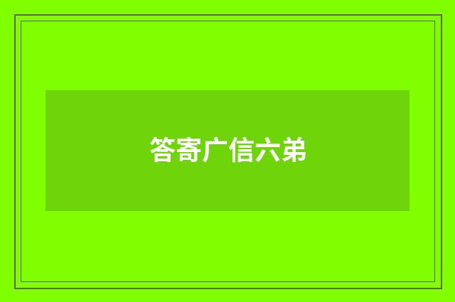 答寄广信六弟
