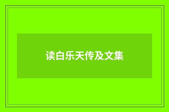 读白乐天传及文集