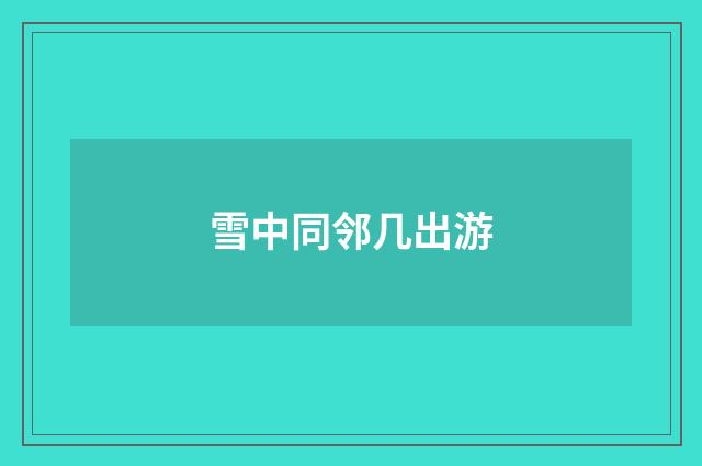 雪中同邻几出游