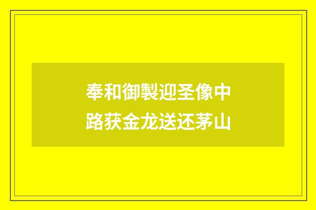 奉和御製迎圣像中路获金龙送还茅山