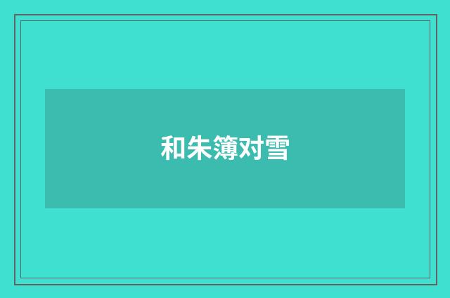 和朱簿对雪