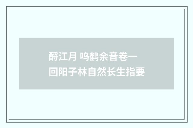 酹江月 呜鹤余音卷一回阳子林自然长生指要