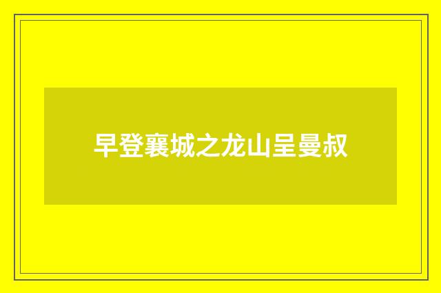 早登襄城之龙山呈曼叔