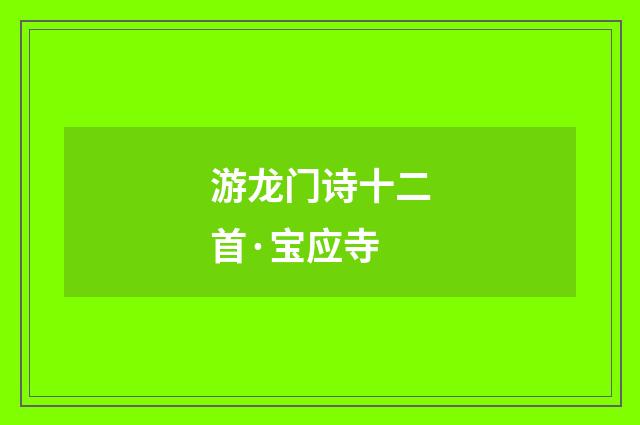 游龙门诗十二首·宝应寺