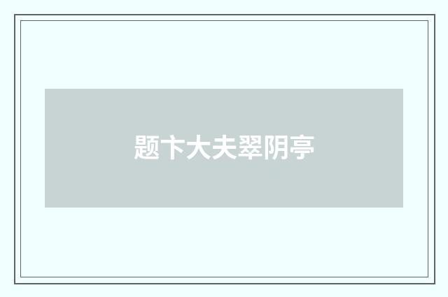 题卞大夫翠阴亭