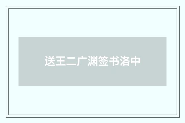 送王二广渊签书洛中
