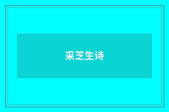 采芝生诗