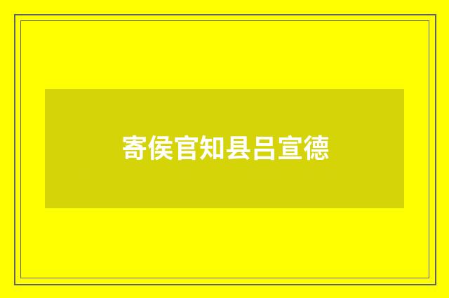 寄侯官知县吕宣德