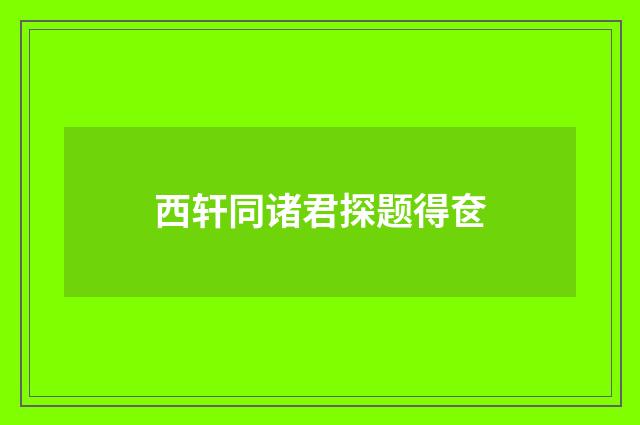 西轩同诸君探题得奁