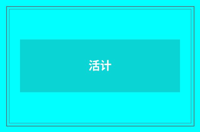 活计