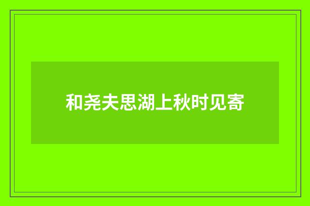 和尧夫思湖上秋时见寄