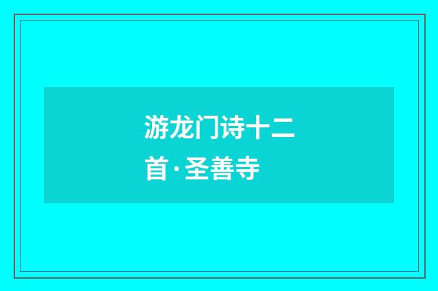游龙门诗十二首·圣善寺